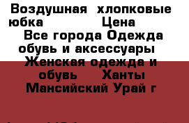 Воздушная, хлопковые юбка Tom Farr › Цена ­ 1 150 - Все города Одежда, обувь и аксессуары » Женская одежда и обувь   . Ханты-Мансийский,Урай г.